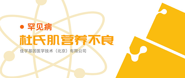 【佳学基因检测