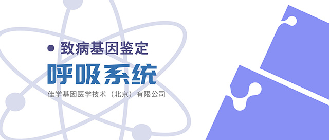 【佳学基因检测】肺癌的风险遗传基因检测