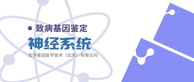 【佳学基因检测】粘脂贮积症II α/β/I细胞疾病基因检测阻断遗传